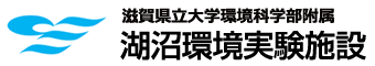 滋賀県立大学環境科学部附属 湖沼環境実験施設