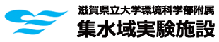 滋賀県立大学環境科学部附属 集水域実験施設